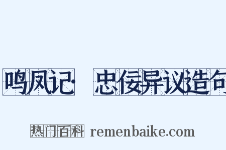 鸣凤记·忠佞异议造句是什么意思的图片